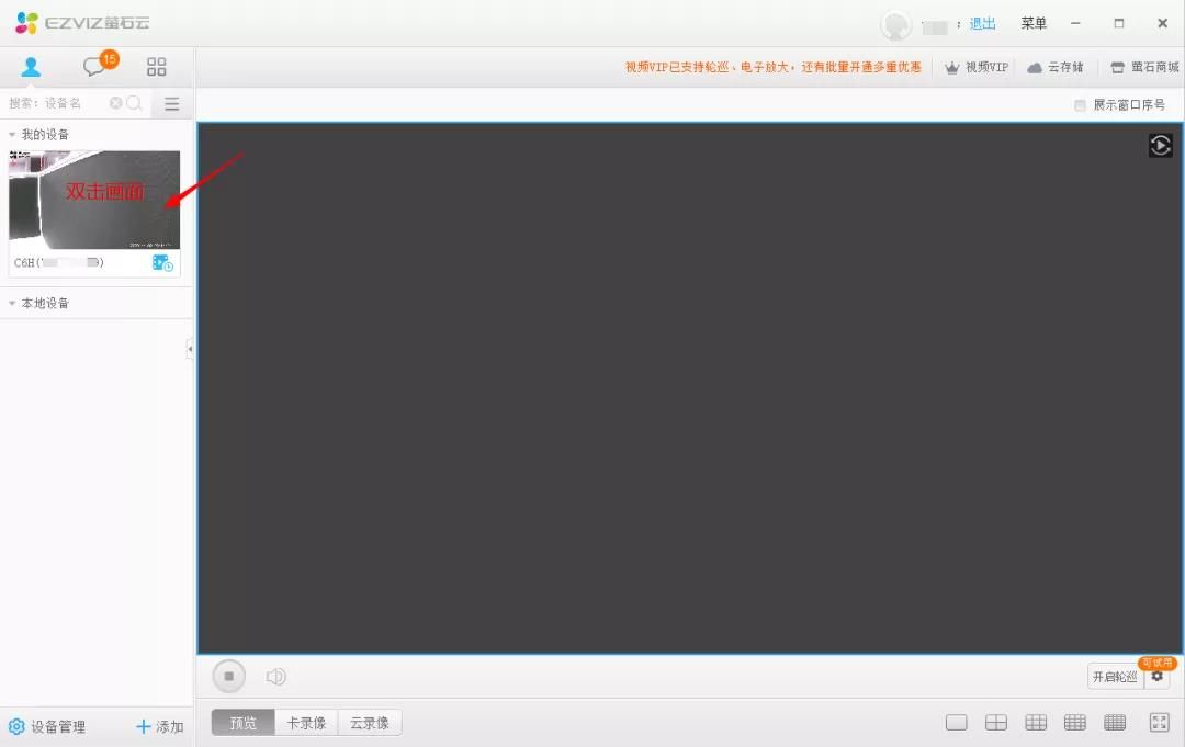 螢石工作室（電腦客戶(hù)端）畫(huà)面預(yù)覽