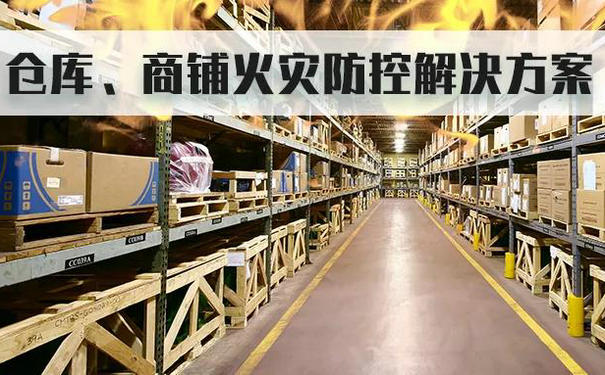 海康威視倉(cāng)庫(kù)、商鋪的監(jiān)控防火布防方案